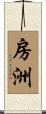 房洲 Scroll