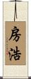 房浩 Scroll