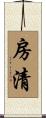 房清 Scroll