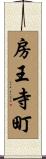 房王寺町 Scroll