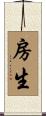 房生 Scroll