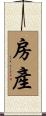 房產 Scroll