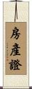 房產證 Scroll