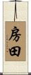 房田 Scroll