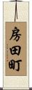 房田町 Scroll