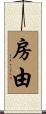 房由 Scroll