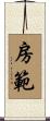 房範 Scroll