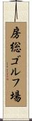 房総ゴルフ場 Scroll