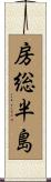 房総半島 Scroll