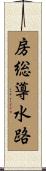 房総導水路 Scroll