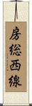 房総西線 Scroll