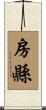 房縣 Scroll