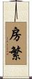 房繁 Scroll