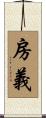 房義 Scroll