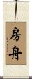 房舟 Scroll