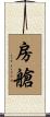 房艙 Scroll
