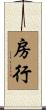 房行 Scroll