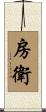 房衛 Scroll
