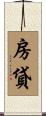 房貸 Scroll