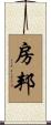 房邦 Scroll