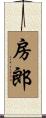房郎 Scroll
