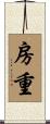 房重 Scroll