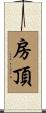 房頂 Scroll