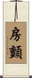 房顫 Scroll
