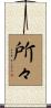 所々 Scroll