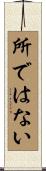 所ではない Scroll