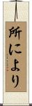 所により Scroll