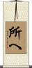 所へ Scroll
