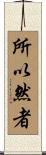 所以然者 Scroll