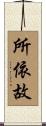 所依故 Scroll