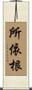 所依根 Scroll