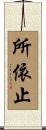 所依止 Scroll
