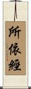 所依經 Scroll