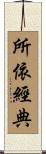 所依經典 Scroll