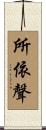 所依聲 Scroll