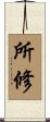 所修 Scroll
