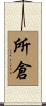 所倉 Scroll