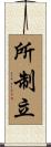 所制立 Scroll