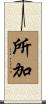 所加 Scroll