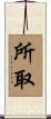 所取 Scroll