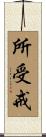 所受戒 Scroll