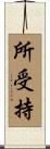 所受持 Scroll