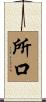 所口 Scroll