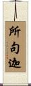 所句迦 Scroll