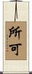 所可 Scroll