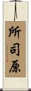 所司原 Scroll